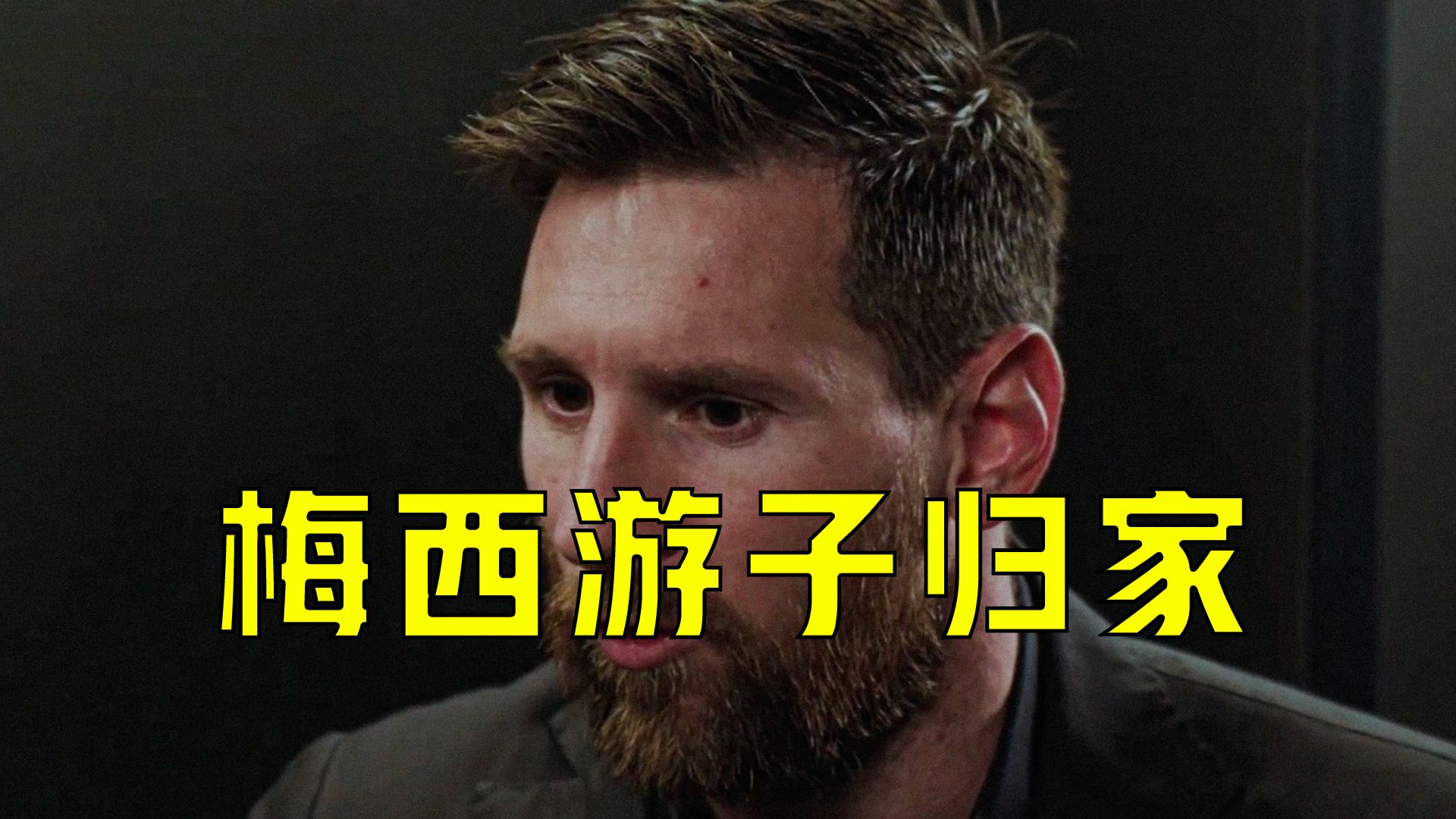 文图兰助攻梅西，助巴塞罗那拿到宝贵三分(文图拉谈意甲冠军)