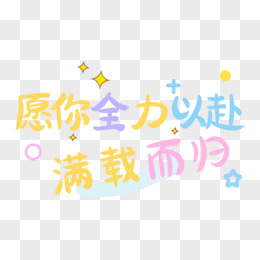 全力以赴,每一场比赛都充满惊喜 全力以赴,每一场比赛都充满惊喜