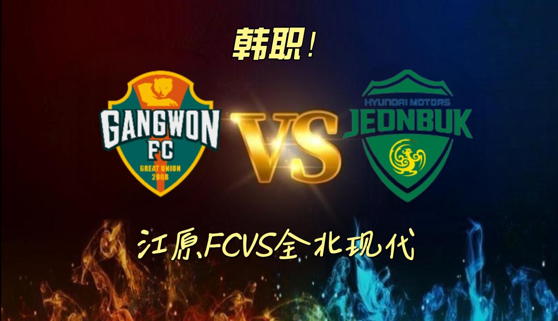 韩国球队全北现代小胜,成功晋级! 韩国球队全北现代小胜,成功晋级!