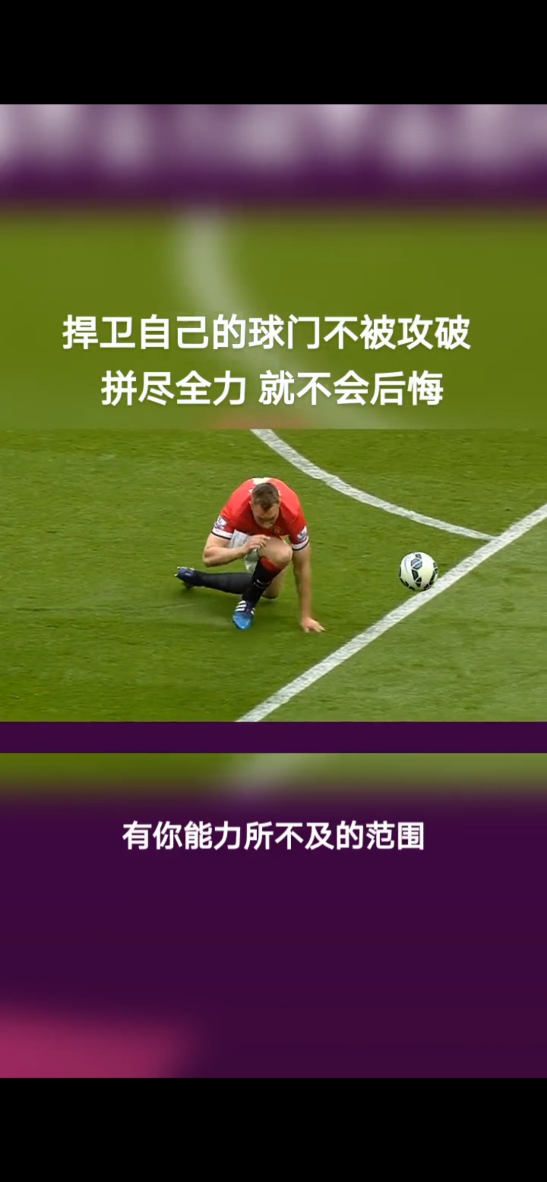 尤文图斯后卫解围成功,稳守门线 尤文图斯后卫解围成功,稳守门线